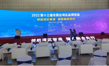 参加2022第十三届东莞台湾名品博览会(图1)